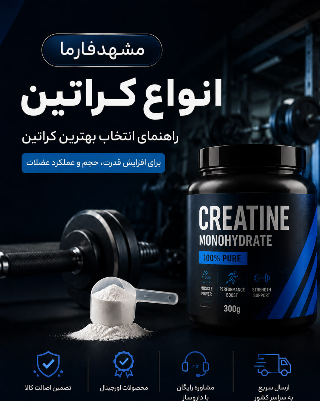انواع کراتین چیست؟ مقایسه کراتین مونوهیدرات، سوپر کراتین، کراتین HCL و بهترین انتخاب برای بدنسازی