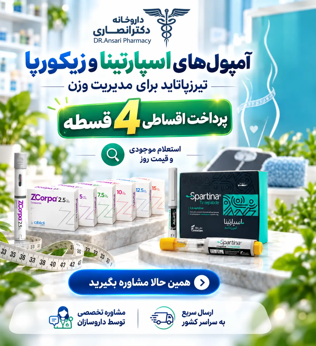 خرید آمپول لاغری اسپارتینا و زیکورپا با پرداخت ۴ قسط از داروخانه دکتر انصاری