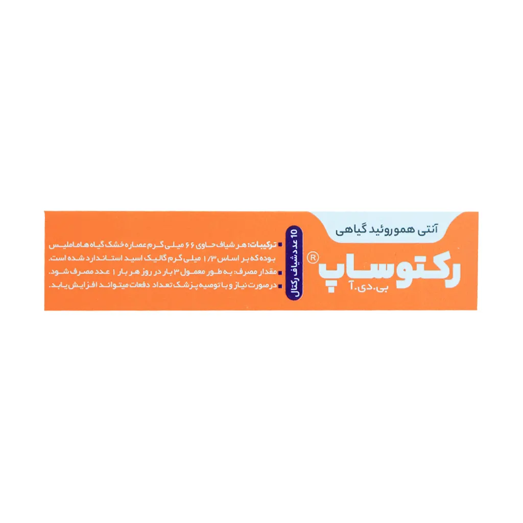 رکتوساپ بی دی آ بهتا دارو 10 عددی | کمک به بهبود علائم بواسیر و هموروئید