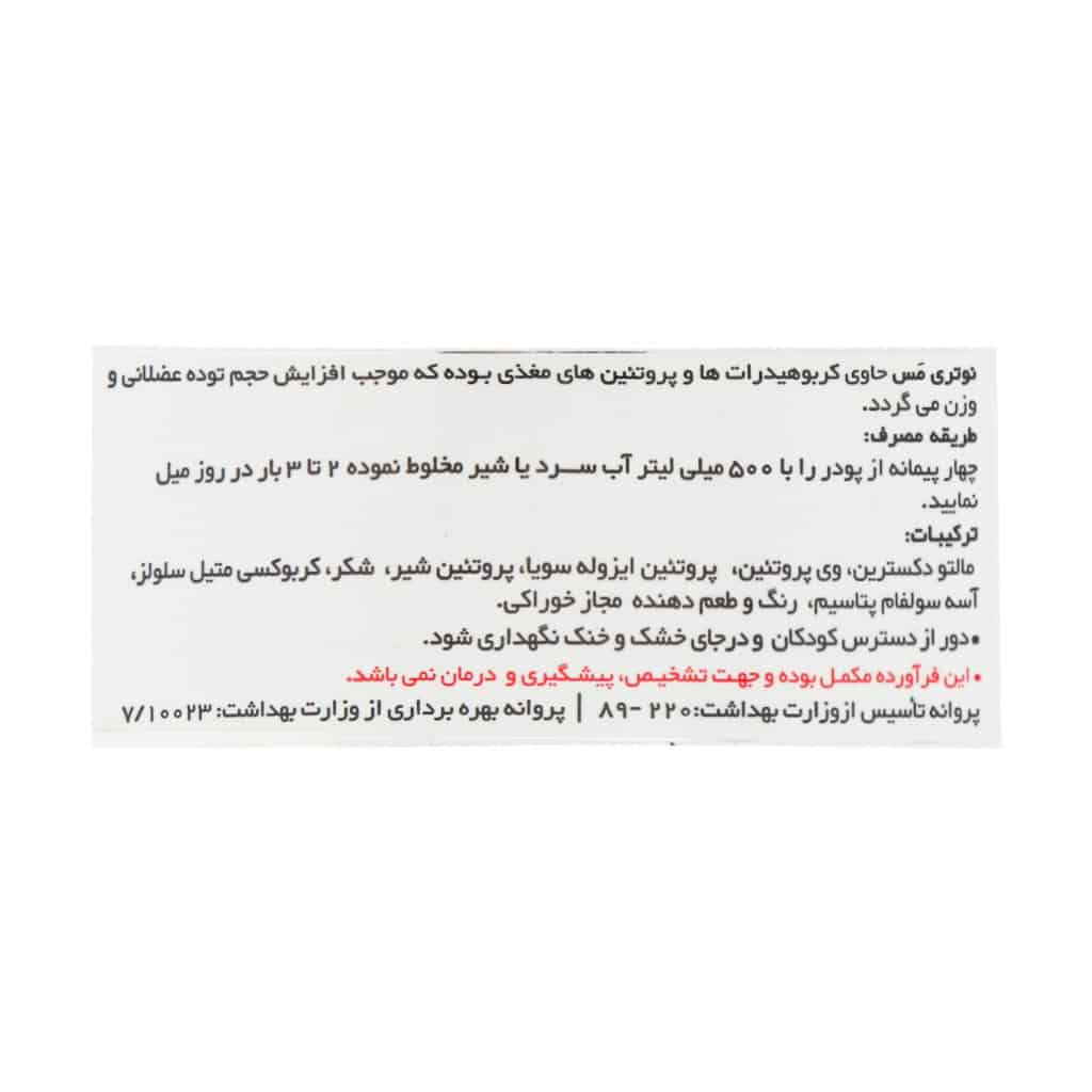 پودر نوتری مس ویثر 1818 گرمی با طعم شکلات | گینر بدنسازی برای افزایش وزن و حجم عضلات