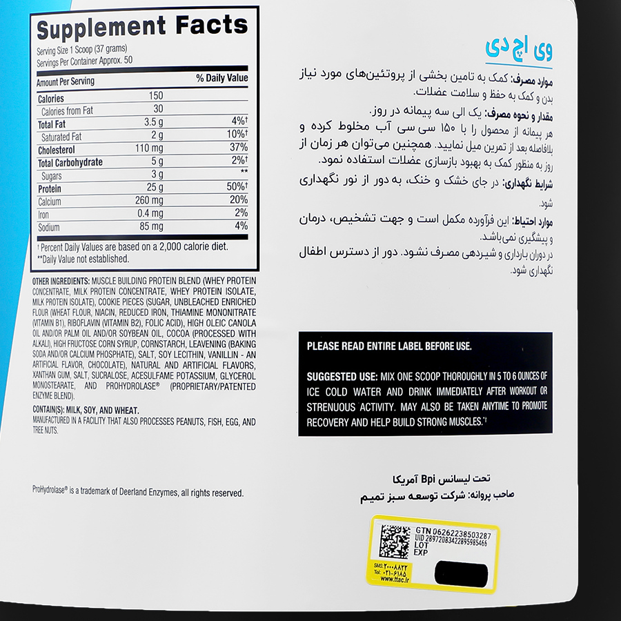 پودر پروتئین وی اچ دی 1850 گرم با طعم شیر بیسکوییت | تامین انرژی و پروتئین بدن