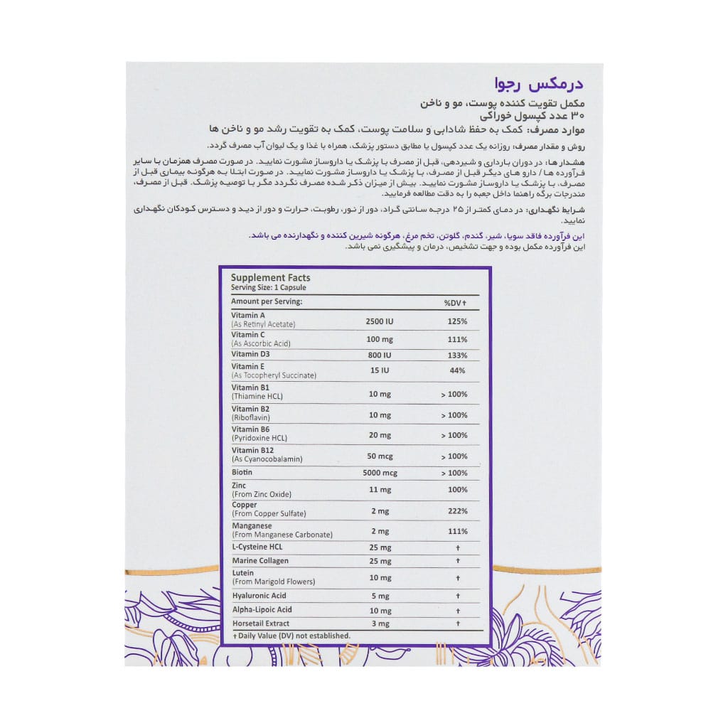 کپسول رجوا 30 عدد درمکس| تقویت پوست، مو و ناخن