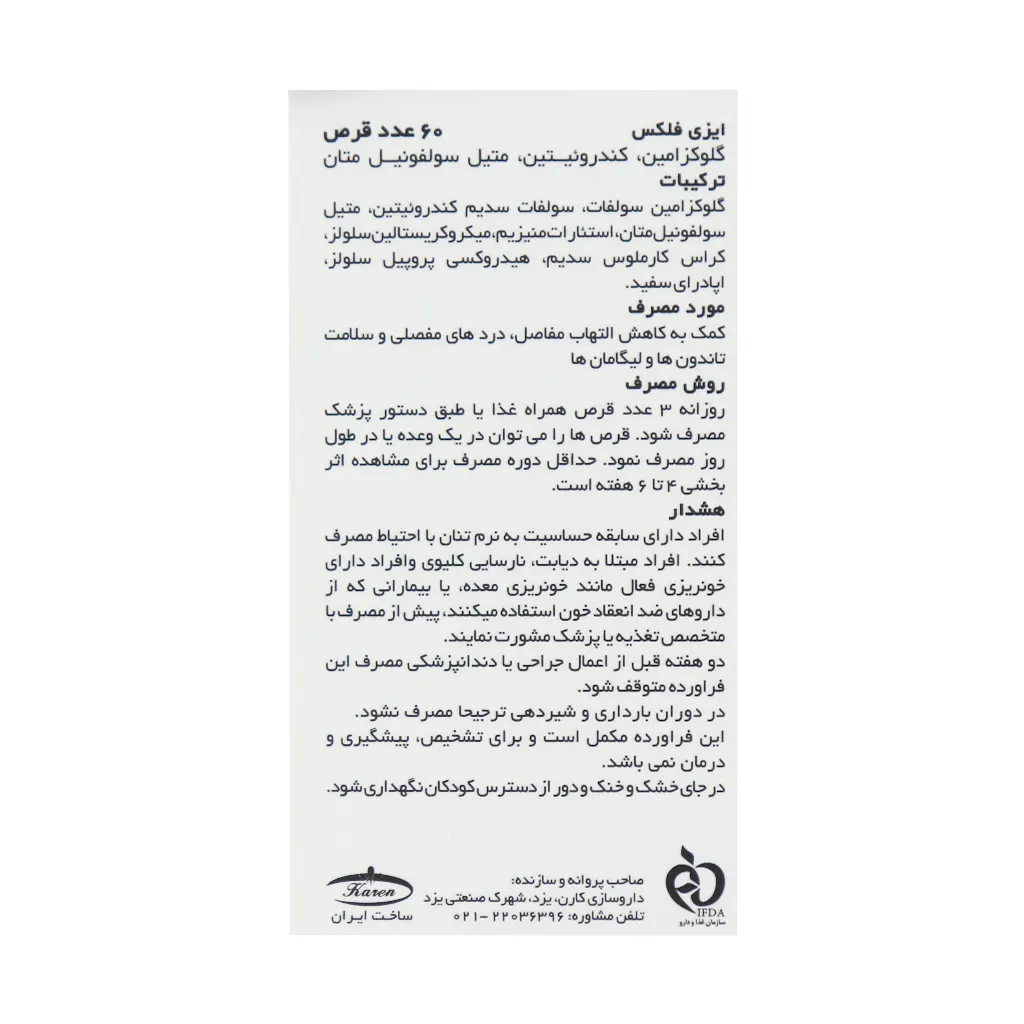 گلوکزامین ایزی فلکس ۶۰ عددی | گلوکزامین، کندرویتین و MSM برای تسکین درد مفاصل و ترمیم غضروف