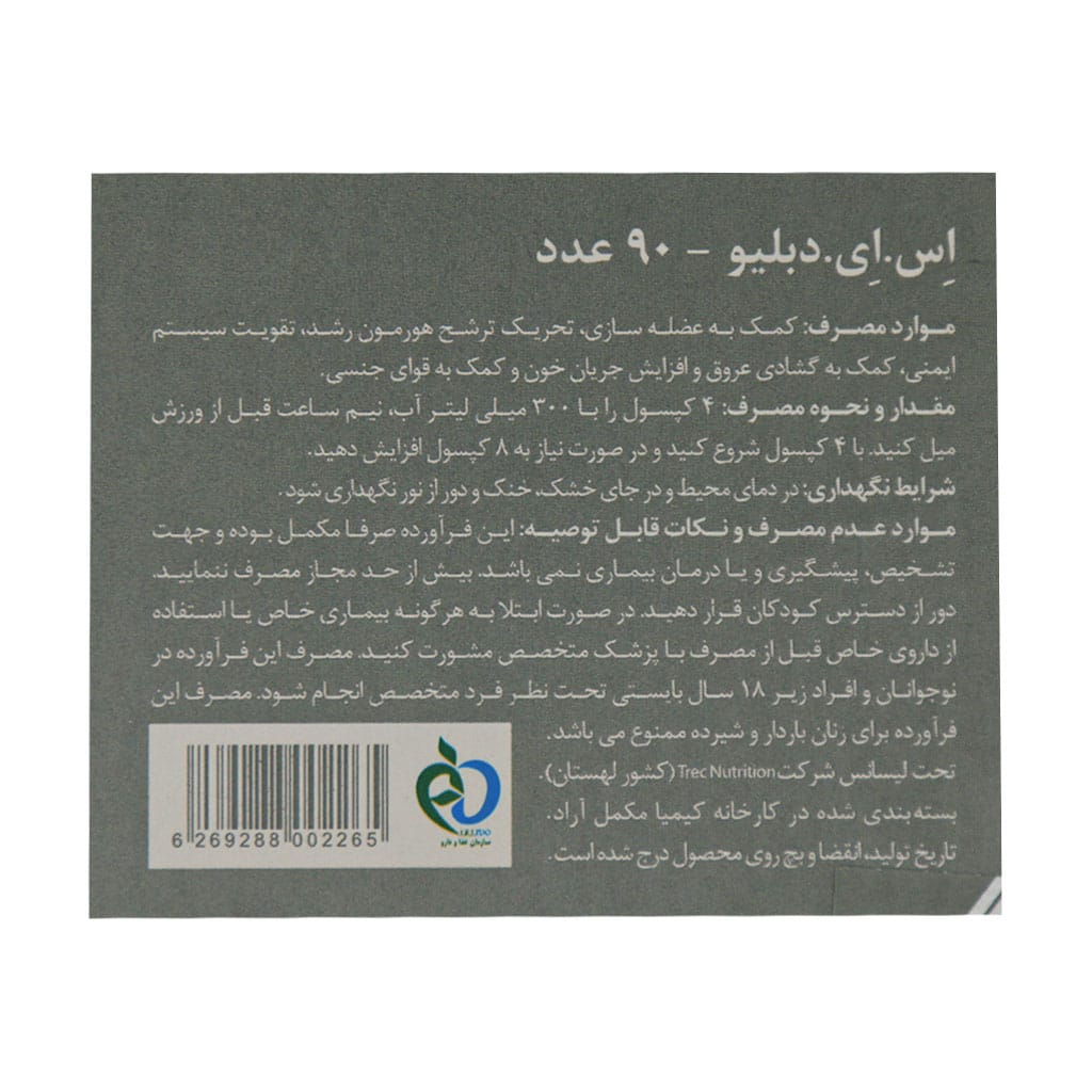 کپسول پمپ SAW ترک نوتریشن ۹۰ عددی | افزایش جریان خون و انرژی