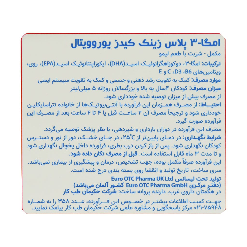 شربت امگا 3 پلاس زینک کیدز یوروویتال 200 میلیلیتر | تقویت رشد و سیستم ایمنی کودک