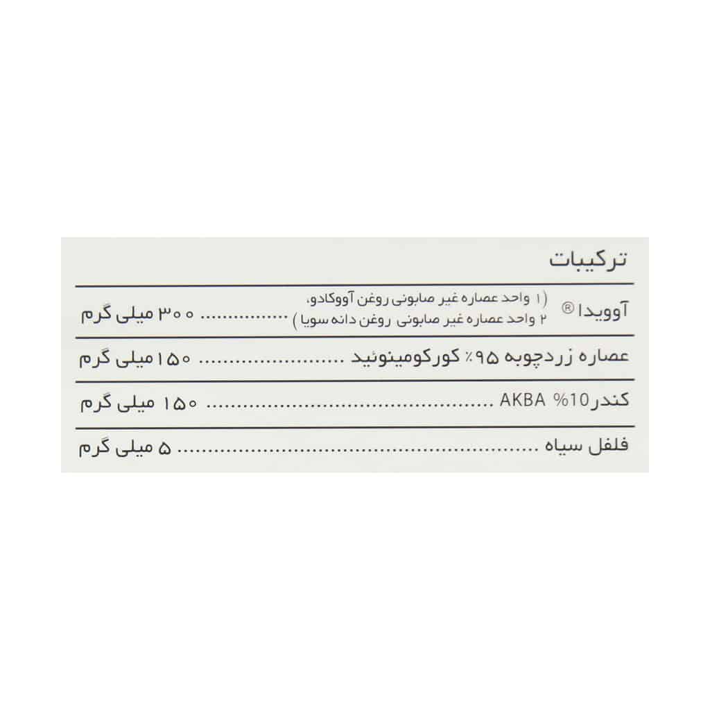 کپسول آوویدا پلاس بایو 15 عددی | آووکادو-سویا + کورکومین + کندر برای مفاصل و آرتروز