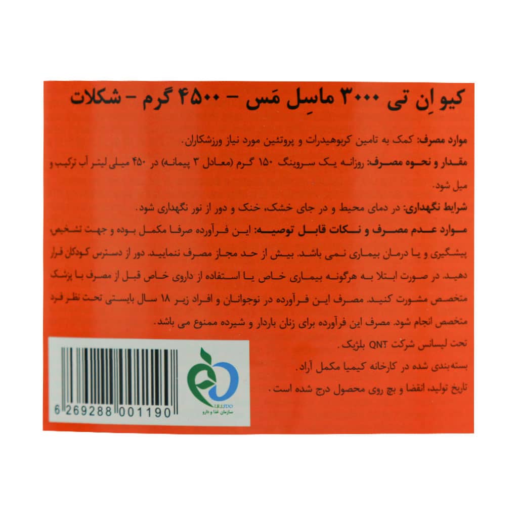 پودر ماسل مس کیو ان تی 4.5 کیلوگرم طعم شکلات | گینر پرکالری برای افزایش وزن و حجم عضلات