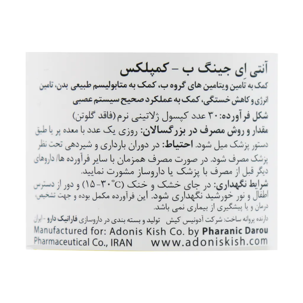 کپسول آنتی ایجینگ ب کمپلکس 30 عددی آدونیس | تقویت سیستم عصبی