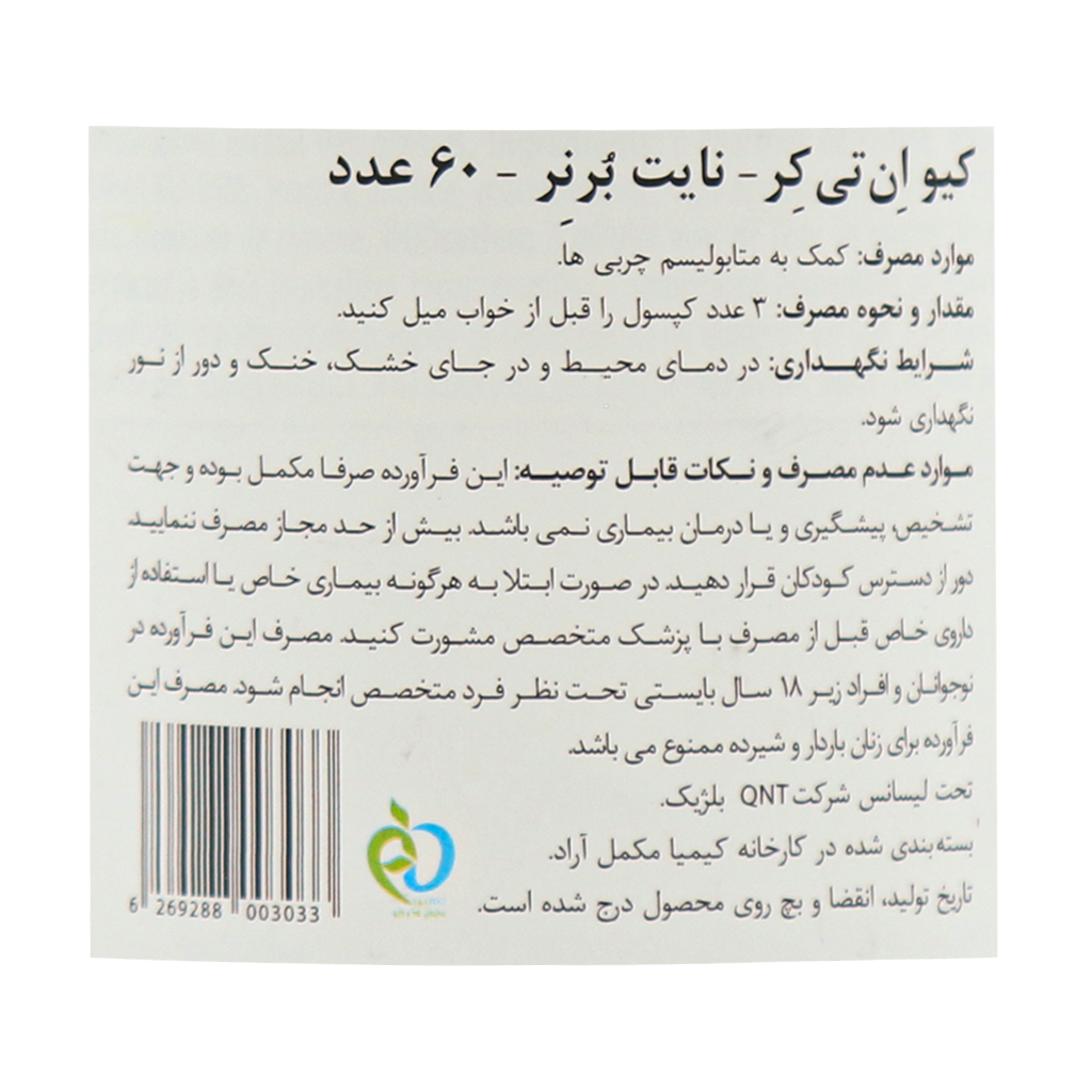 کپسول نایت برنر 60 عدد کیو ان تی | کمک به مدیریت وزن