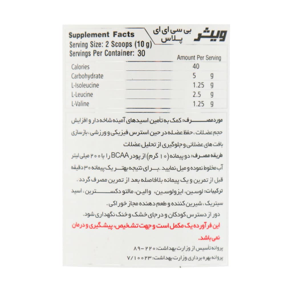 بی سی ای ای پلاس ویثر 300 گرم | پودر آمینواسید عضلهساز و ریکاوری سریع