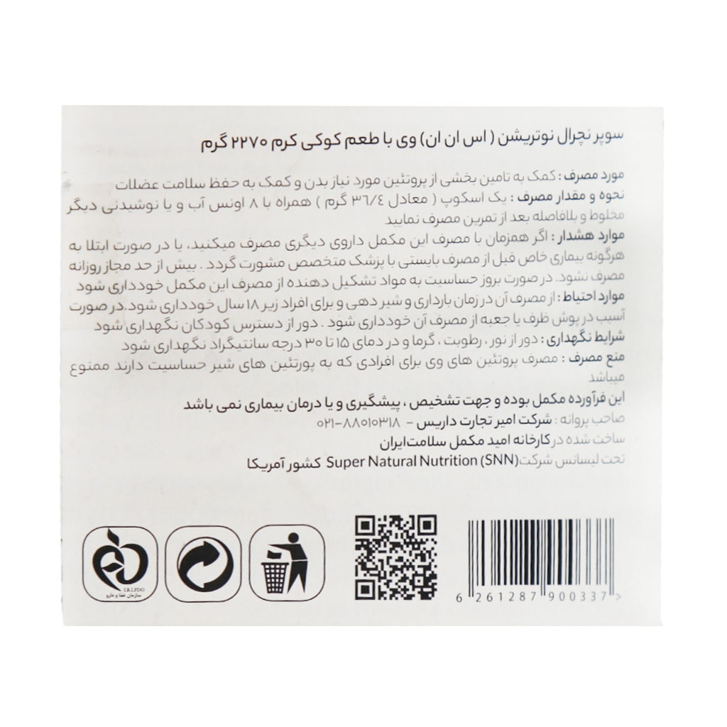 پروتئین وی شکلاتی حجم 2270 گرم اس ان ان