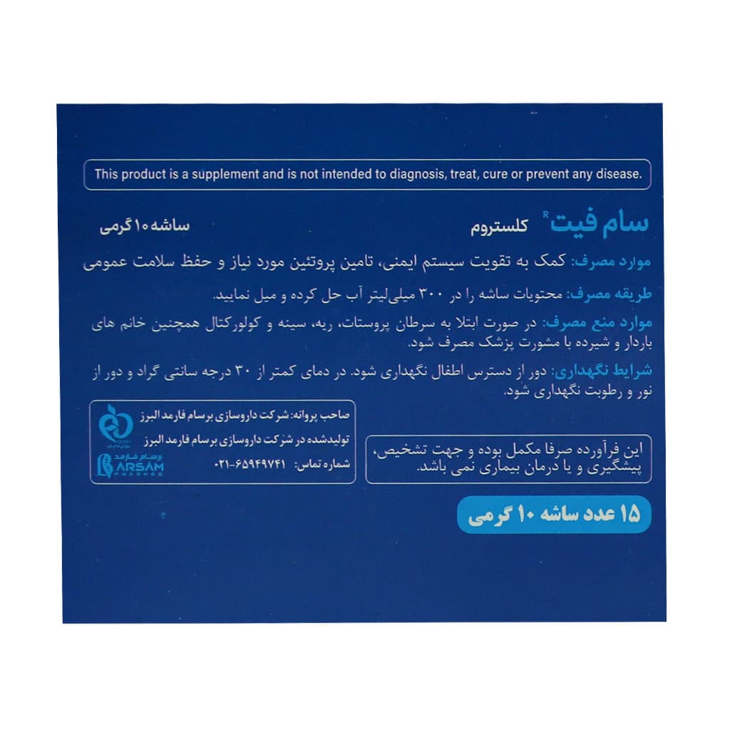 ساشه کلستروم سام فیت برسام فارمد 15 عددی طعم شکلات | تقویت سیستم ایمنی و ریکاوری