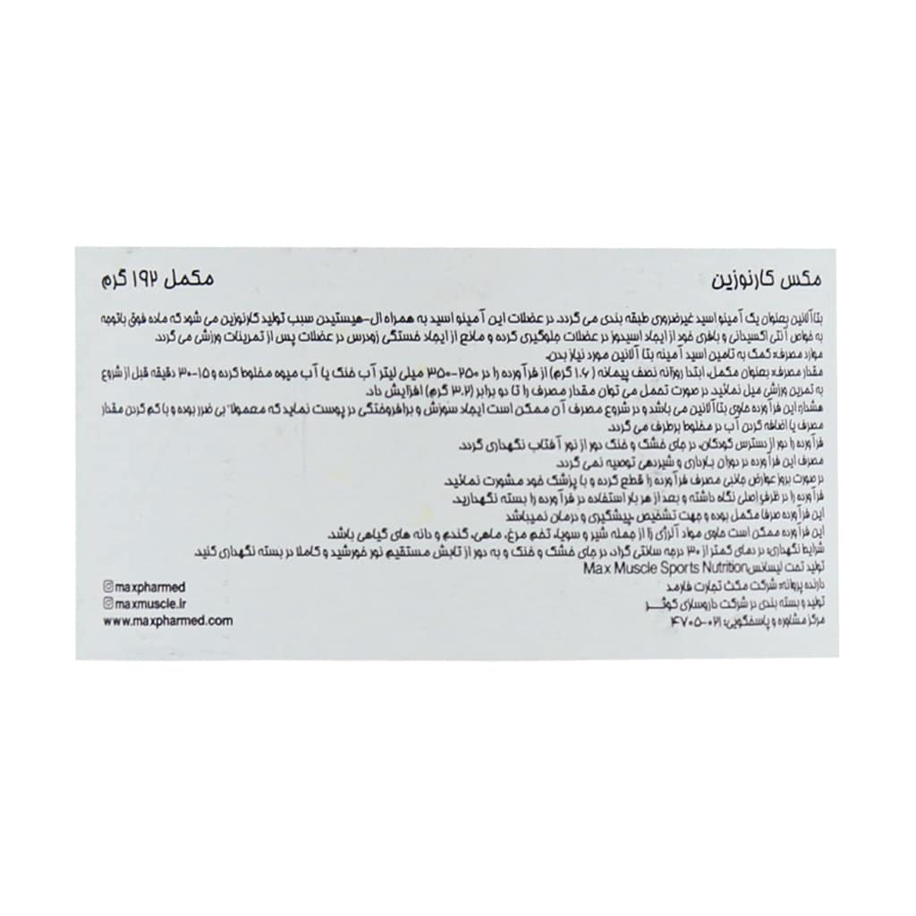 پودر مکس ماسل کارنوزین بتاآلانین 192 گرمی | افزایش توان عضلانی و تأخیر خستگی