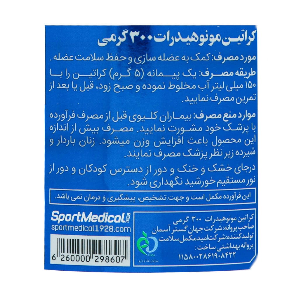 پودر کراتین مونوهیدرات 300 گرم اسپرت مدیکال | افزایش قدرت و عضله‌سازی