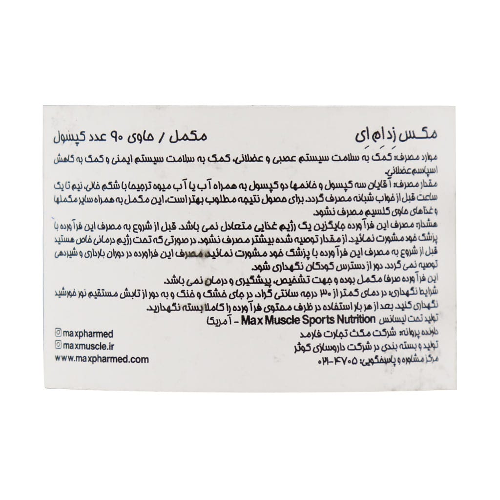 کپسول مکس ماسل زد ام ای 90 عددی | زینک منیزیم B6 افزایش تستوسترون و ریکاوری