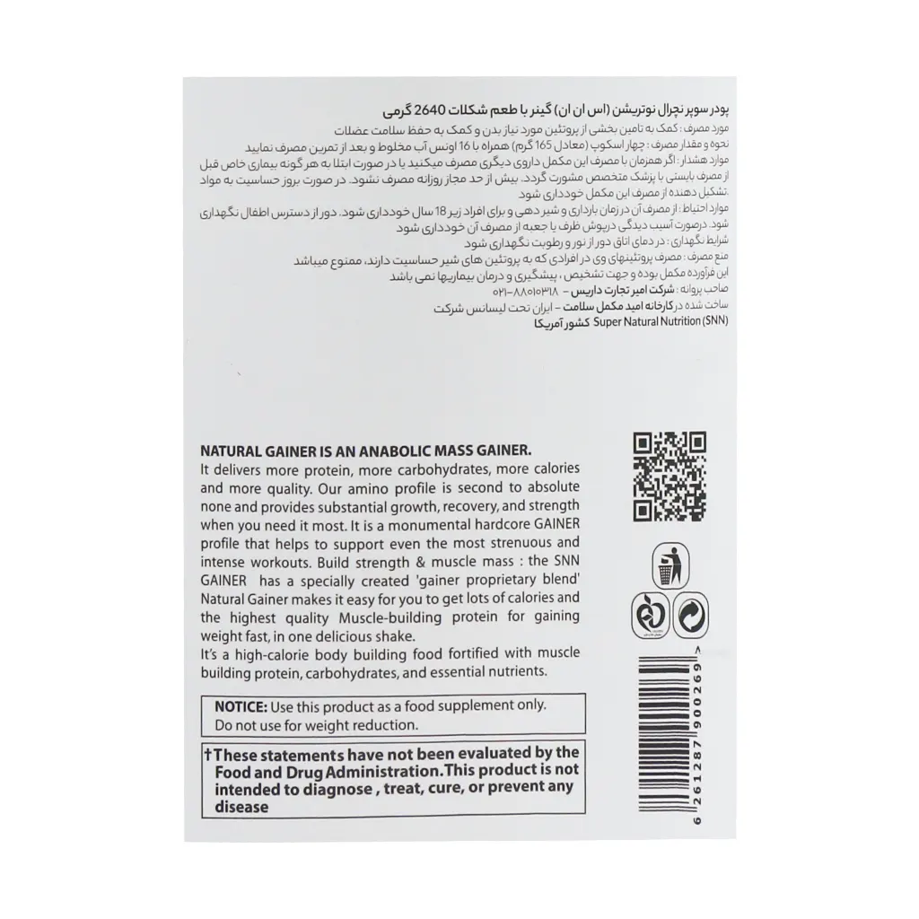 گینر اس ان ان پروتئین و گلوتامین شکلاتی ۲۶۴۰ گرم | افزایش وزن، حجم عضلانی و ریکاوری سریع